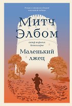 Маленький лжец
