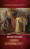 Полная история Руси - 0