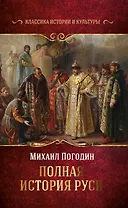 Полная история Руси