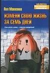 Измени свою жизнь за семь дней