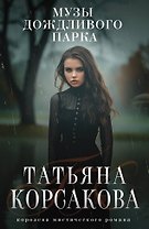 Музы дождливого парка