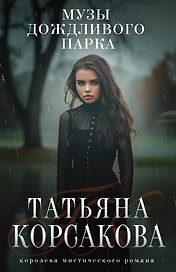 Музы дождливого парка