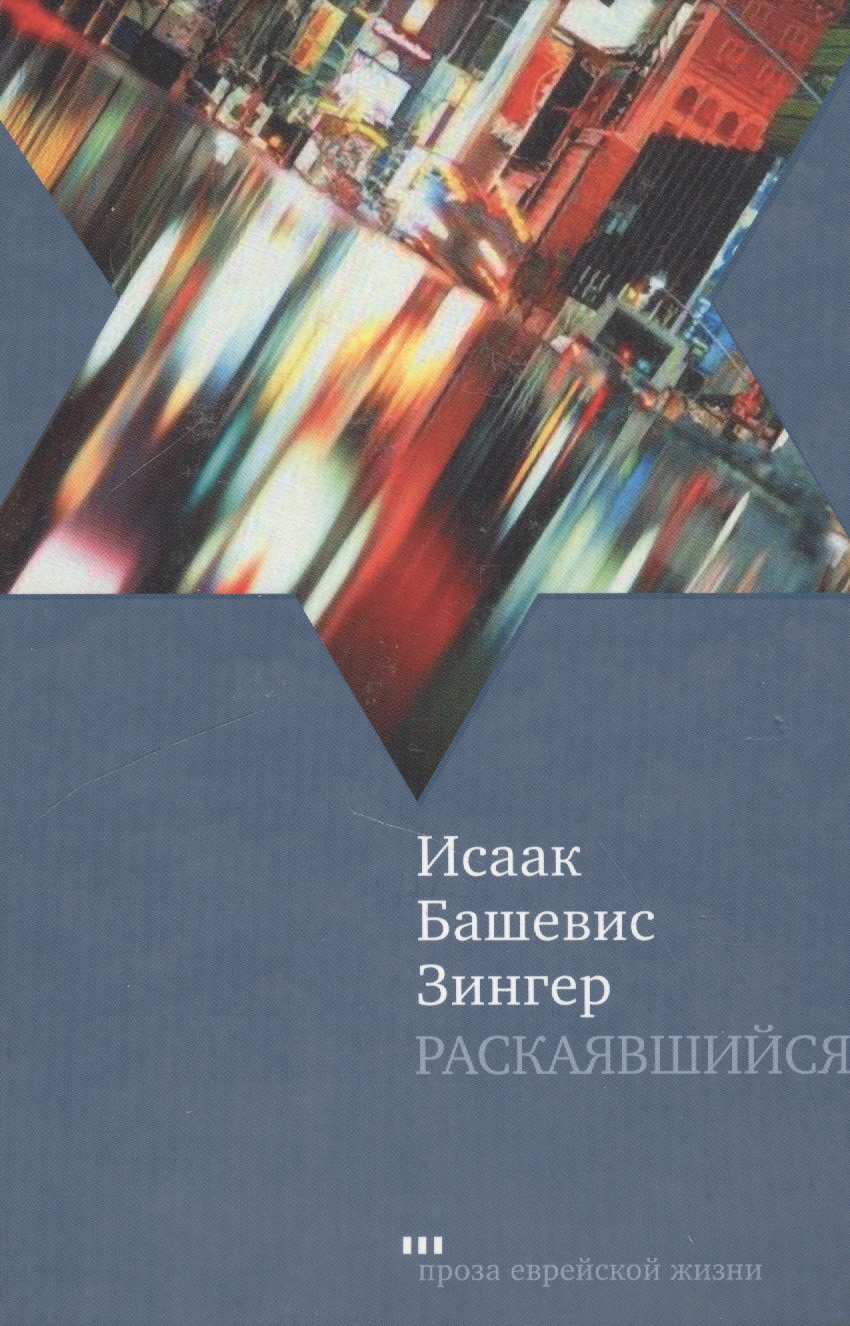 Обложка книги «Раскаявшийся: Роман»