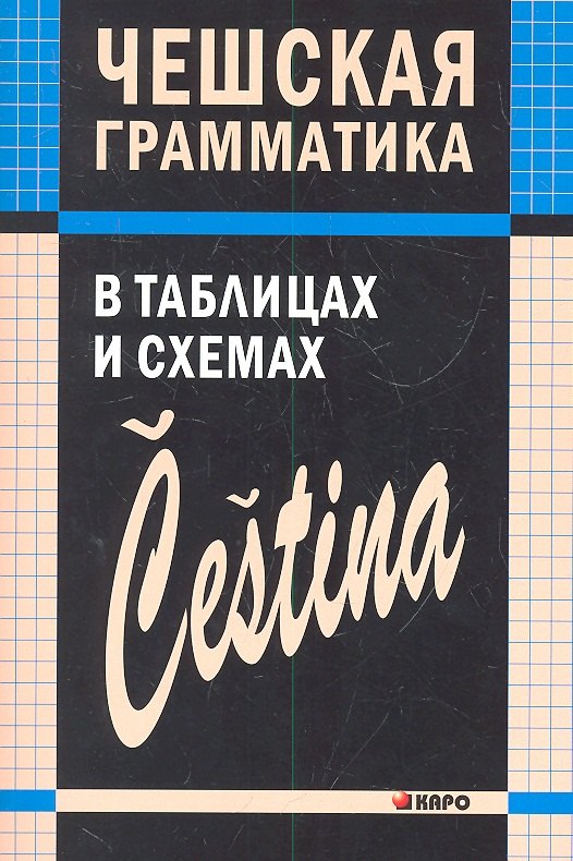 

Чешская грамматика в таблицах и схемах
