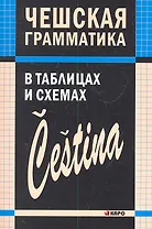 Чешская грамматика в таблицах и схемах