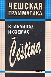Чешская грамматика в таблицах и схемах