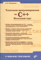 Технология программирования на C++. Начальный курс