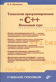 Технология программирования на C++. Начальный курс