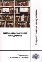 Патолого-анатомические исследования: нормативные документы