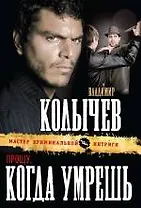 Прощу, когда умрешь : роман