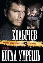 Прощу, когда умрешь : роман