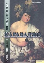 Караваджо. Сокровищница мировых шедевров