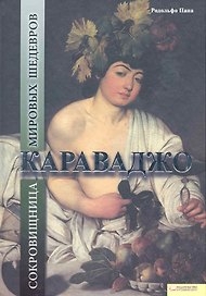 Караваджо. Сокровищница мировых шедевров