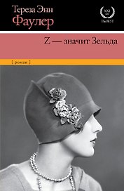 Z - значит Зельда: роман