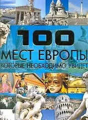 100 мест Европы, которые необходимо увидеть