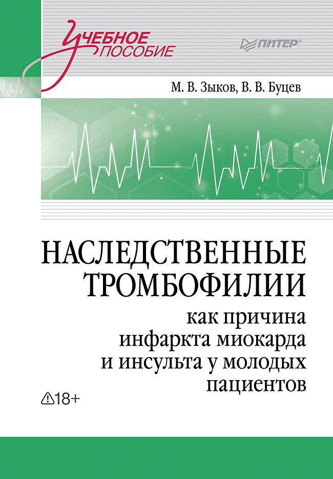 

Наследственные тромбофилии как причина инфаркта миокарда и инсульта у молодых пациентов