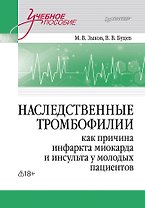 Наследственные тромбофилии как причина инфаркта миокарда и инсульта у молодых пациентов
