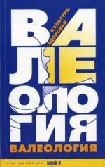 

Валеология. Культура здоровья