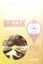 Классический лечебный массаж. Самоучитель (+ DVD с видеокурсом)