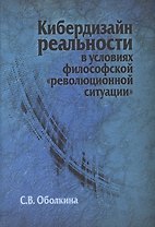 Кибердизайн реальности в условиях философской "революционной ситуации"
