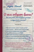 О чем говорят врачи? Как понимать рекомендации доктора и результаты анализов