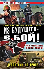 Из будущего - в бой! Десантник на троне