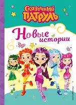 Сказочный патруль. Новые истории