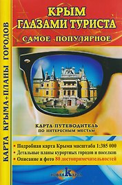 Крым глазами туристов. Самое популярное. Карта Крыма + планы городов. Карта-путеводитель