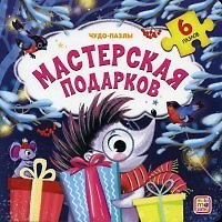 Мастерская подарков