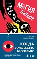 Магия лжецов