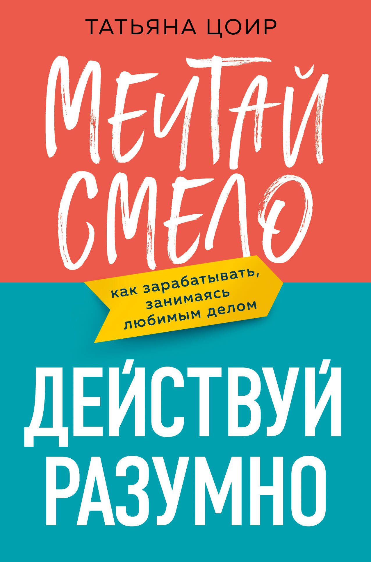 

Мечтай смело, действуй разумно. Как зарабатывать, занимаясь любимым делом