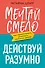 Мечтай смело, действуй разумно. Как зарабатывать, занимаясь любимым делом - 0