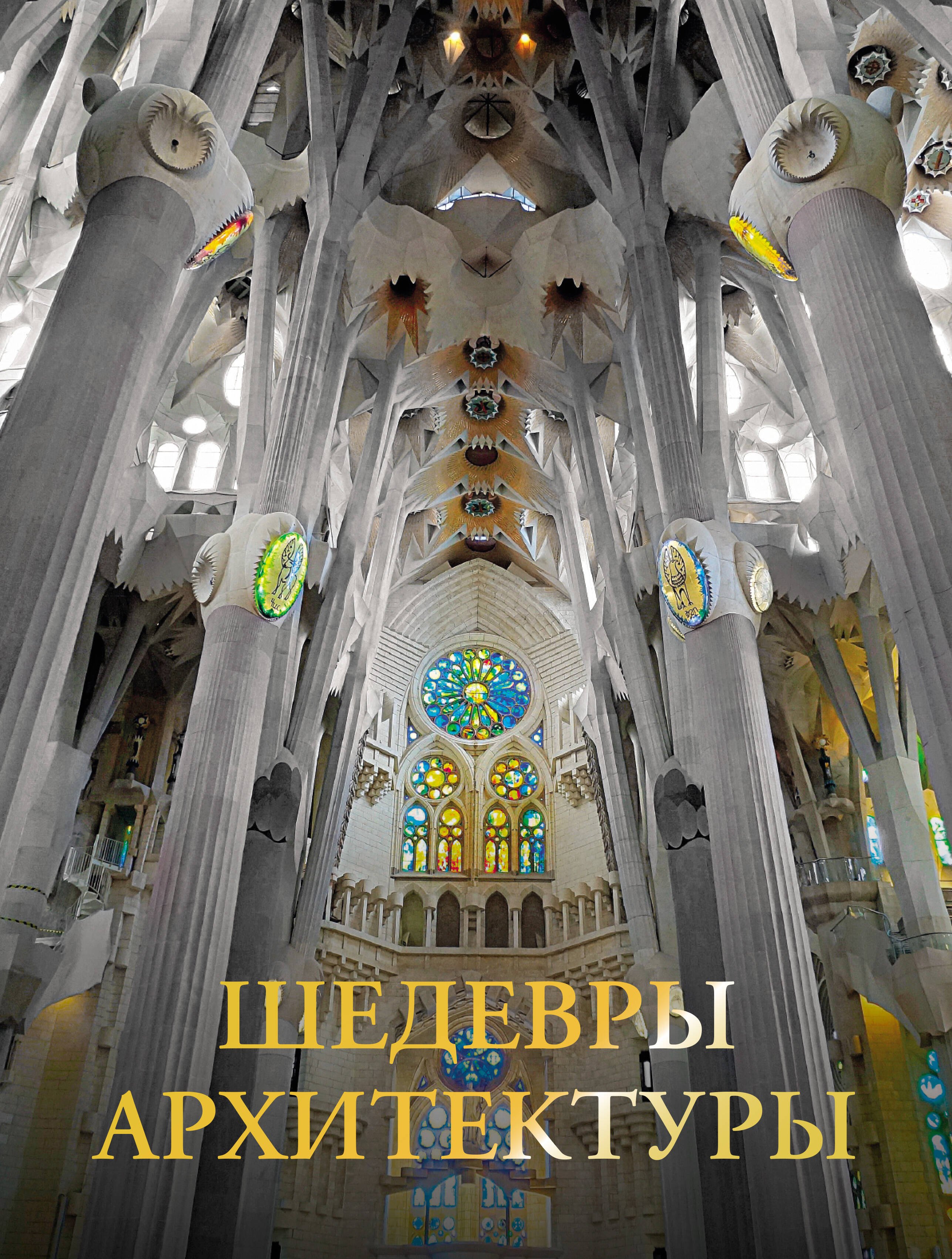 

Шедевры архитектуры
