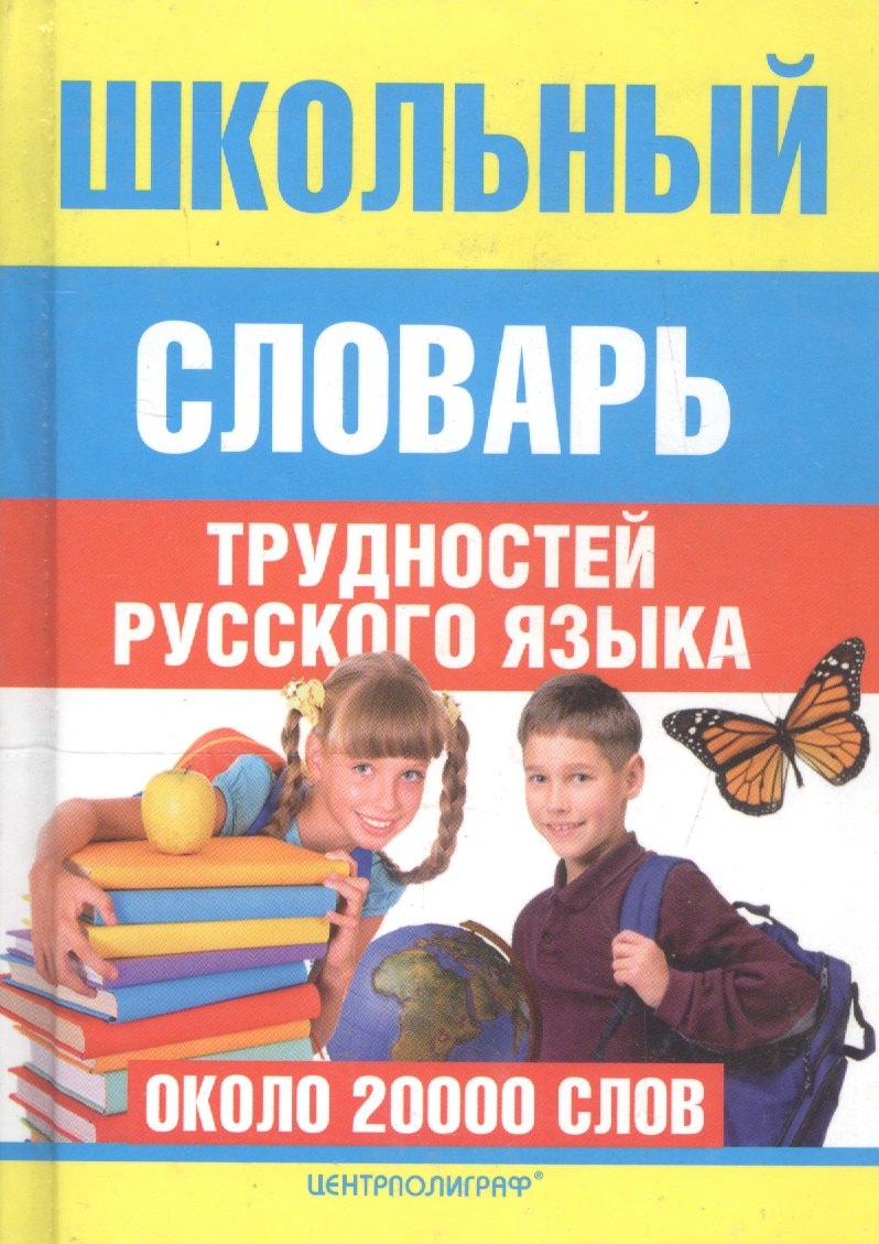 

Школьный словарь трудностей русского языка