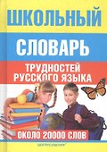 Школьный словарь трудностей русского языка - 0