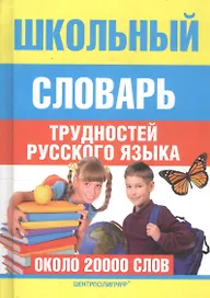 Школьный словарь трудностей русского языка