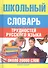 Школьный словарь трудностей русского языка - 0