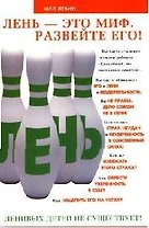 Лень - это миф. Развейте его!