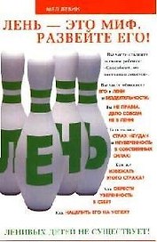Лень - это миф. Развейте его!