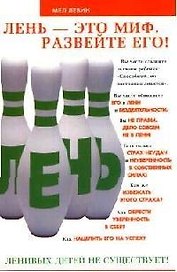 Лень - это миф. Развейте его!