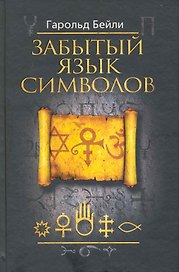 Забытый язык символов