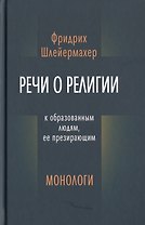 Речи о религи к образованным людям, ее презирающим. Монологи
