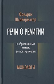 Речи о религи к образованным людям, ее презирающим. Монологи