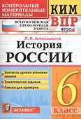 КИМ-ВПР. История России. 6 класс. Контрольные измерительные материалы: Всероссийская проверочная работа. ФГОС - 0