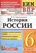КИМ-ВПР. История России. 6 класс. Контрольные измерительные материалы: Всероссийская проверочная работа. ФГОС