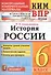 КИМ-ВПР. История России. 6 класс. Контрольные измерительные материалы: Всероссийская проверочная работа. ФГОС - 0