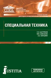 Специальная техника. Учебник