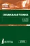 Специальная техника. Учебник - 0