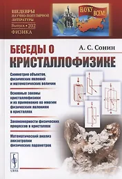 Беседы о кристаллофизике