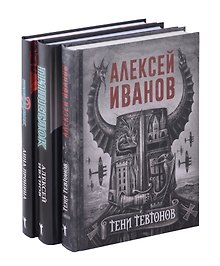 Тени тевтонов, Пищеблок, Пищеблок -2 (комплект из 3-х книг)